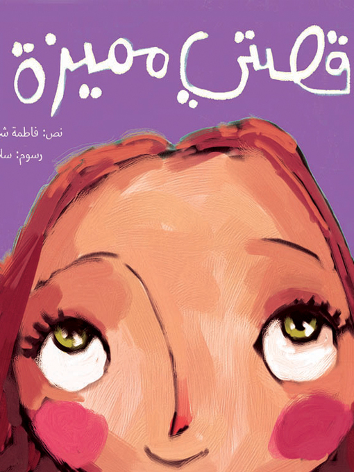 Cover of قصتي مميزة